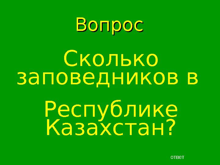 Сколько заповедников в Республике Казахстан? ВопросВопрос ответ