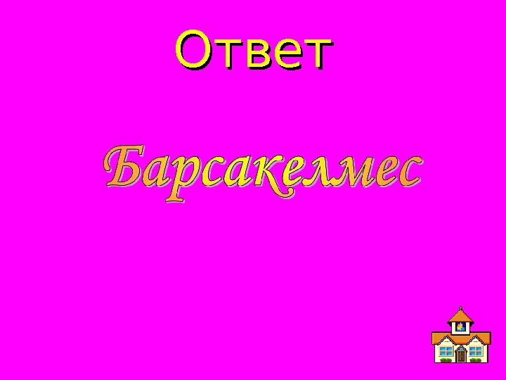 ОтветОтвет