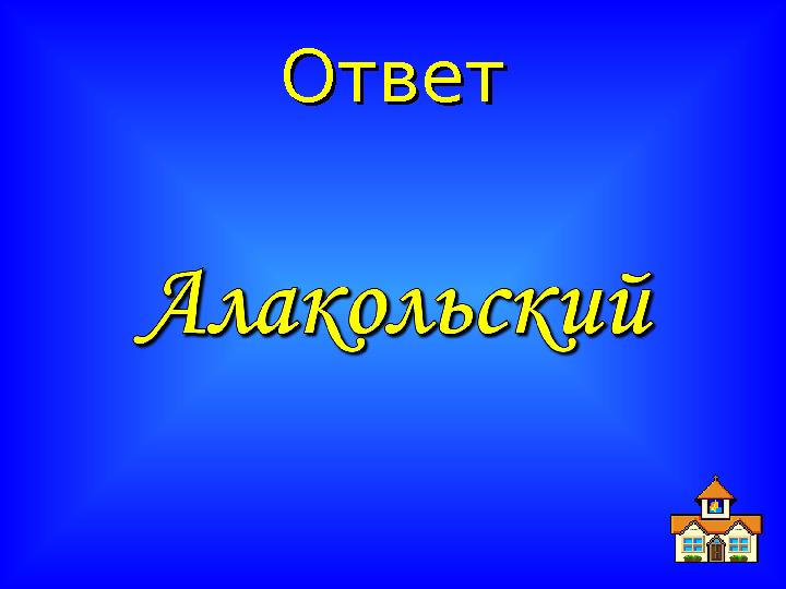ОтветОтвет
