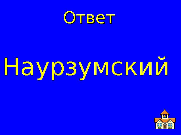 ОтветОтвет Наурзумский