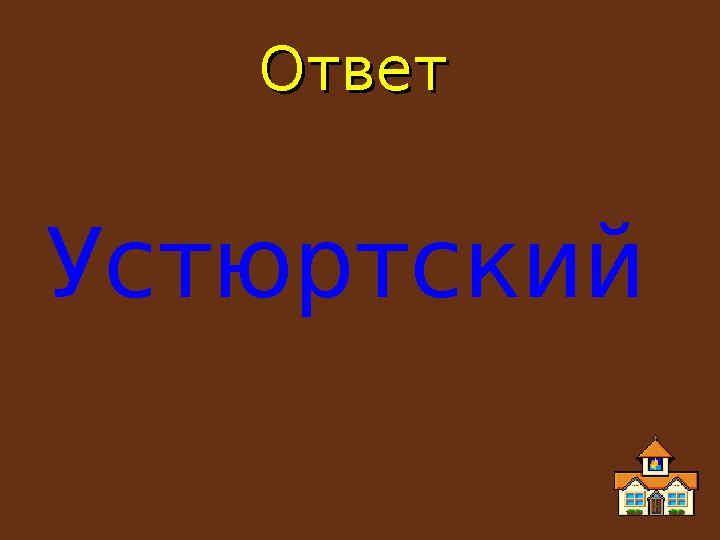 ОтветОтвет Устюртский