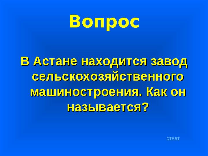Вопрос В Астане находится завод В Астане находится завод сельскохозяйственного сельскохозяйственного машиностроения. Как он ма
