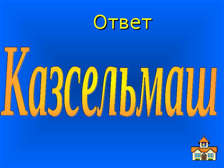 ОтветОтвет