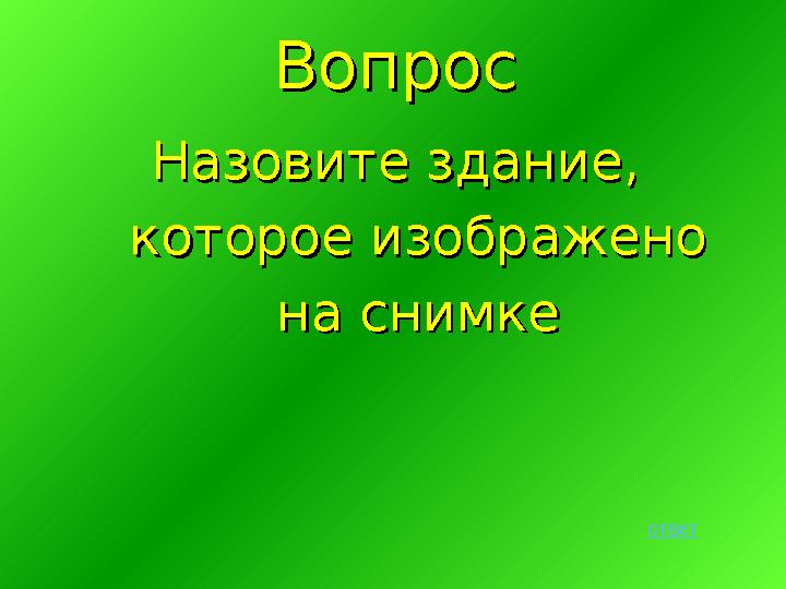 ВопросВопрос Назовите здание, Назовите здание, которое изображено которое изображено на снимкена снимке ответ