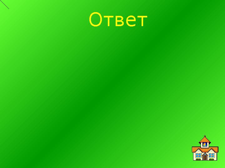 Ответ