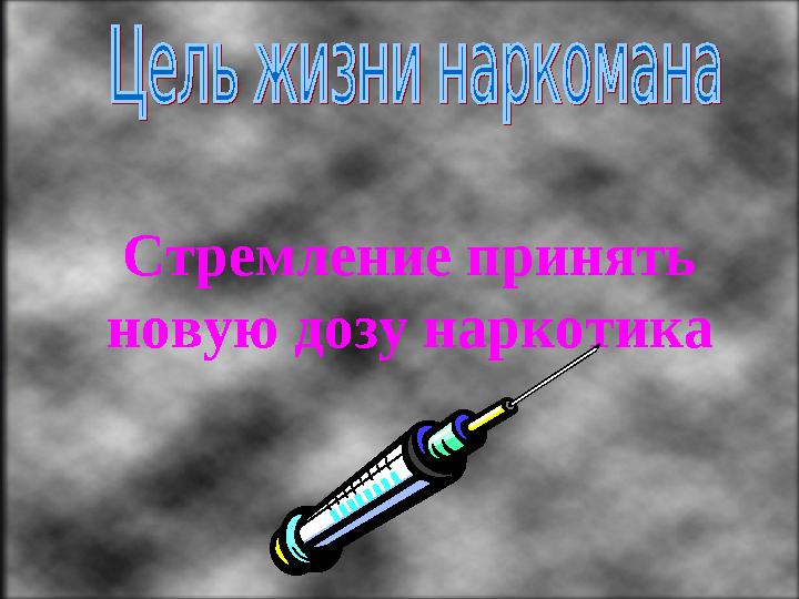 Стремление принять новую дозу наркотика