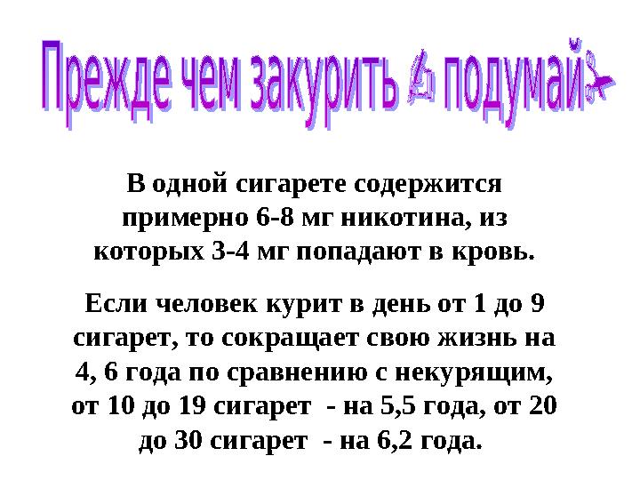 В одной сигарете содержится примерно 6-8 мг никотина, из которых 3-4 мг попадают в кровь. Если человек курит в день от 1 до