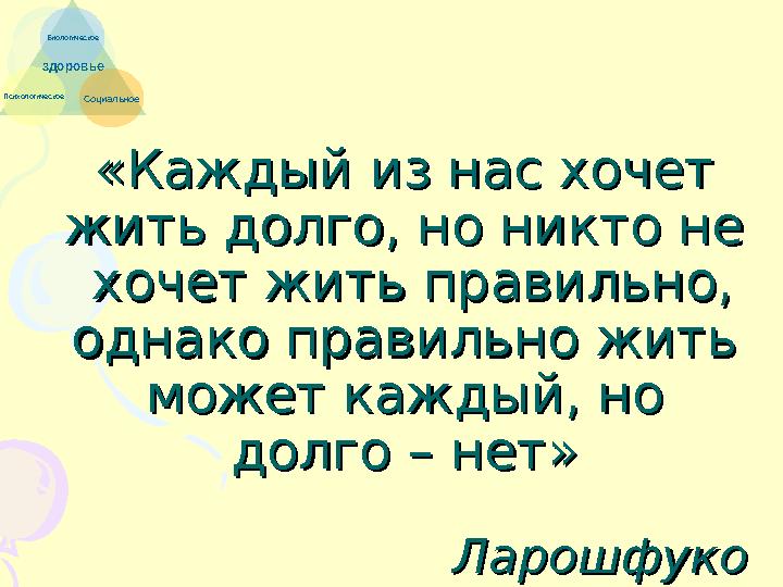 «Каждый из нас хочет «Каждый из нас хочет жить долго, но никто не жить долго, но никто не хочет жить правильно, хочет жит