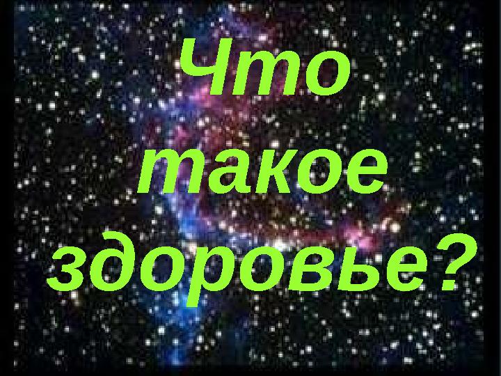 Что такое здоровье?