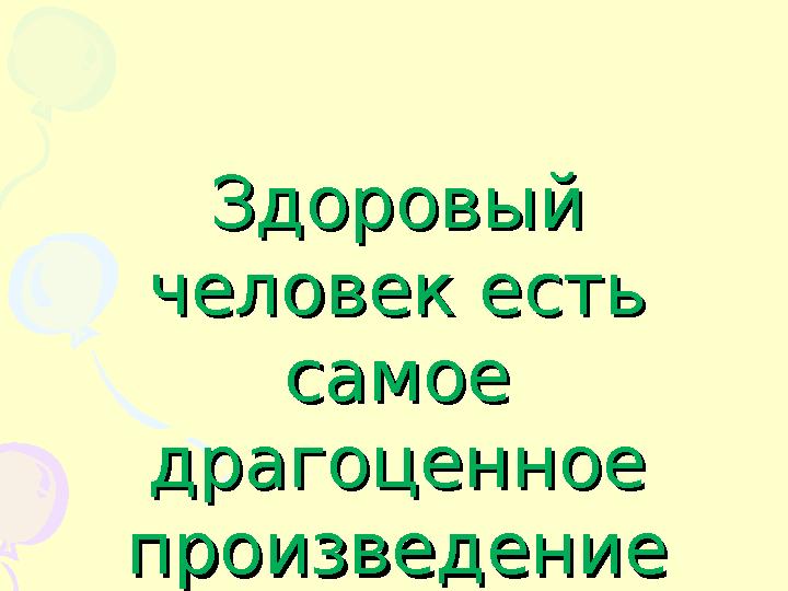 Здоровый Здоровый человек есть человек есть самое самое драгоценное драгоценное произведение произведение природы.природ