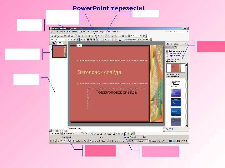 PowerPoint терезесіні
