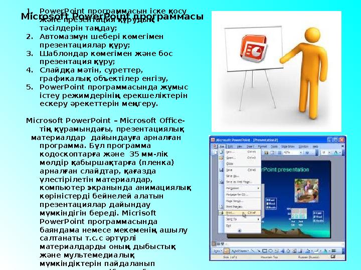1. PowerPoint программасын іске қосу және презентация құрудың тәсілдерін таңдау; 2. Автомазмұн шебері көмегімен презентацияла