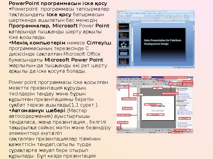 PowerPoint программасын іске қосу • Powerpoint программасы тапсырмалар тақтасындағы Іске қосу батырмасын шерткенде ашылатын