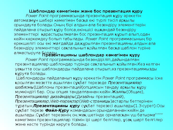 Шаблондар көмегімен және бос презентация құру Power Point программасында презентация құру әрекетін автомазмұн шебер