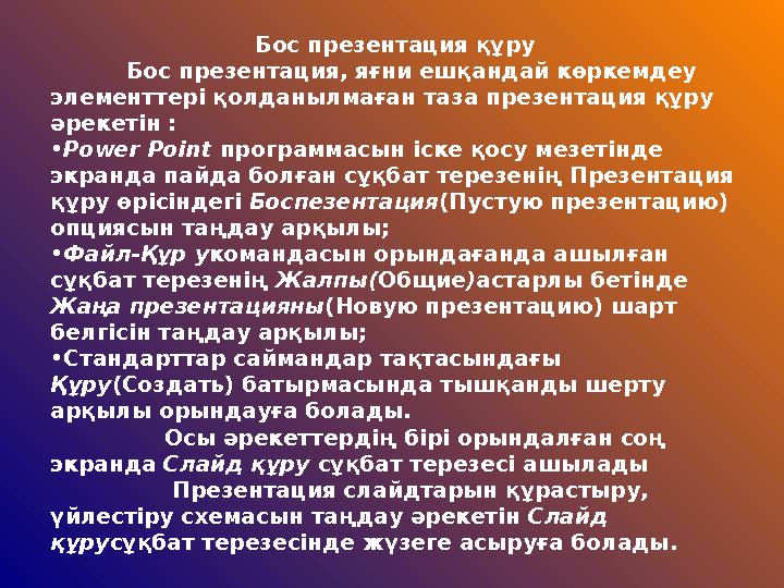 Бос презентация құру Бос презентация, яғни ешқандай көркемдеу элементтері қолданылмаған таза презентация құру әреке