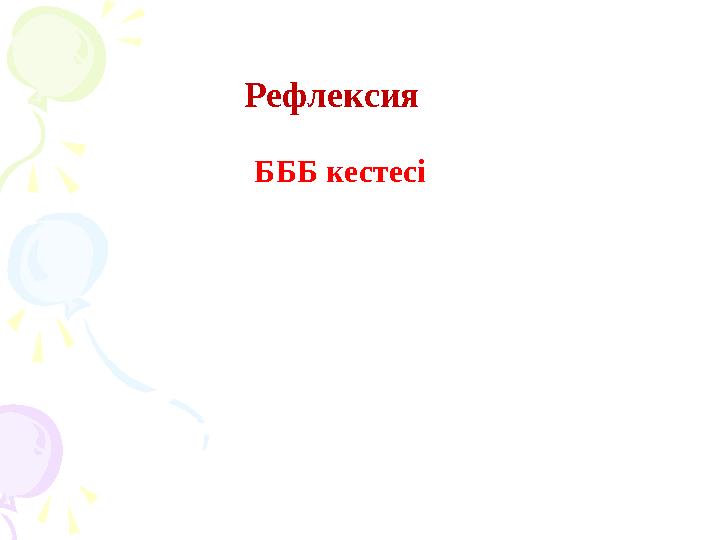 Рефлексия БББ кестесі