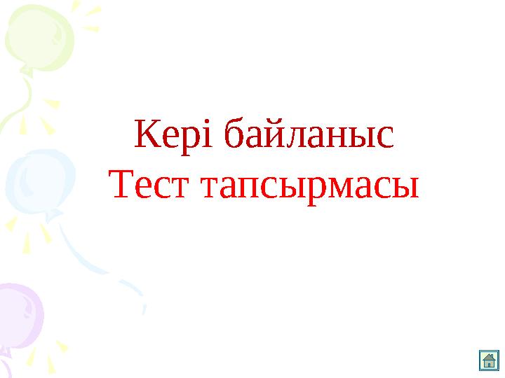 Кері байланыс Тест тапсырмасы