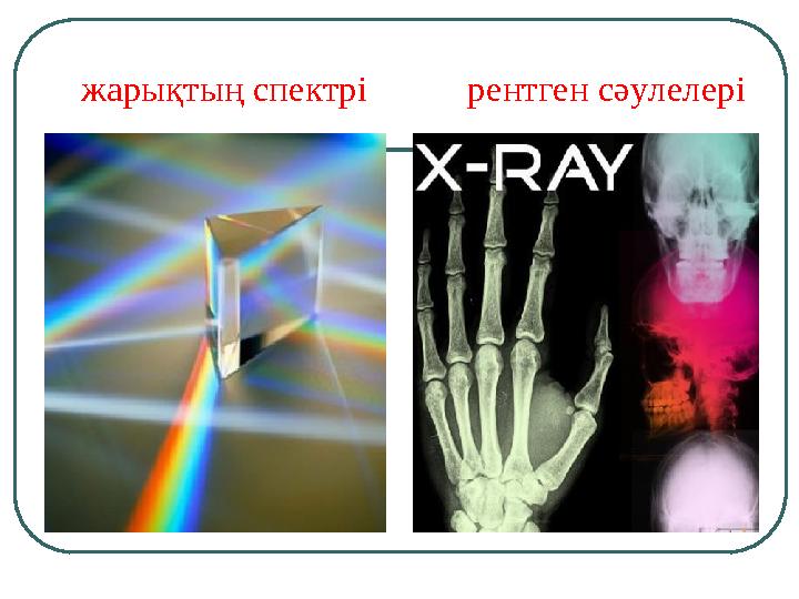 жарықтың спектрі рентген сәулелері
