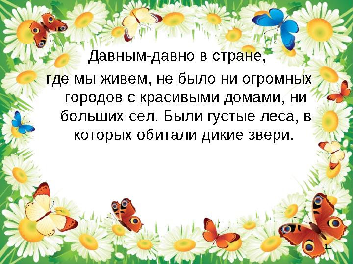 Давным-давно в стране, где мы живем, не было ни огромных городов с красивыми домами, ни больших сел. Были густые леса, в кот