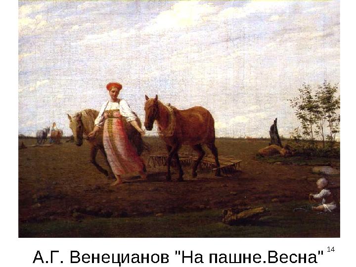 А.Г. Венецианов "На пашне.Весна" 14