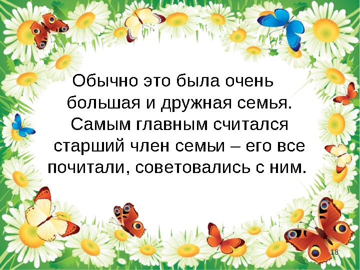 Обычно это была очень большая и дружная семья. Самым главным считался старший член семьи – его все почитали, советовались с