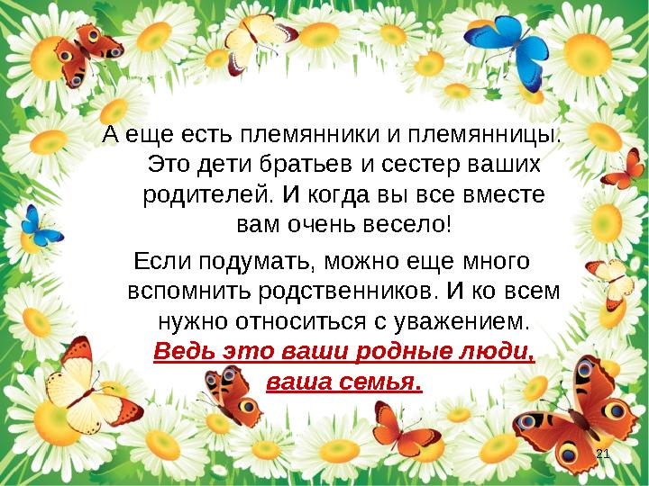 А еще есть племянники и племянницы. Это дети братьев и сестер ваших родителей. И когда вы все вместе вам очень весело! Если п