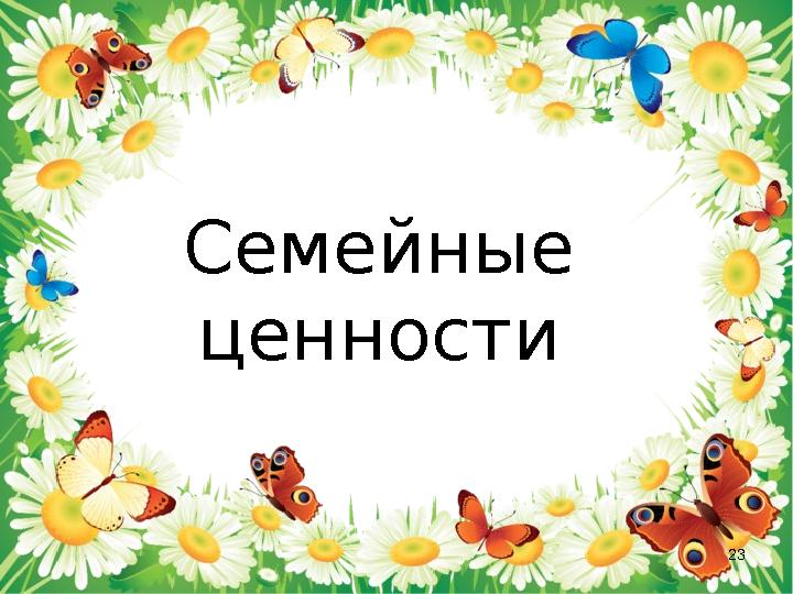 Семейные ценности 23