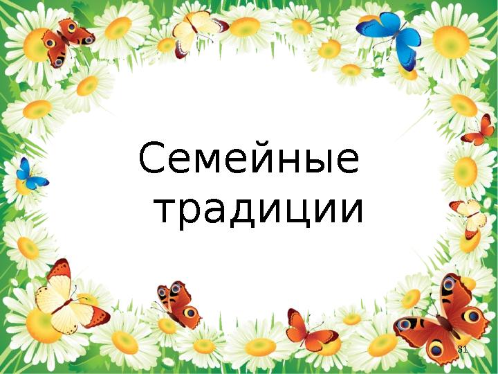 Семейные традиции 31