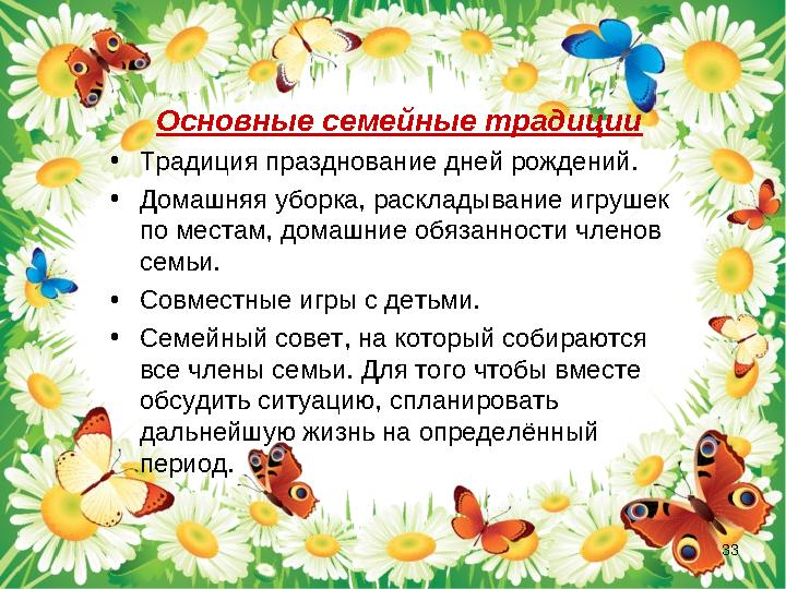 Основные семейные традиции • Традиция празднование дней рождений. • Домашняя уборка, раскладывание игрушек по местам, домашние