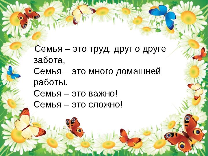 Семья – это труд, друг о друге забота, Семья – это много домашней работы. Семья – это важно! Семья – это сложно! 40