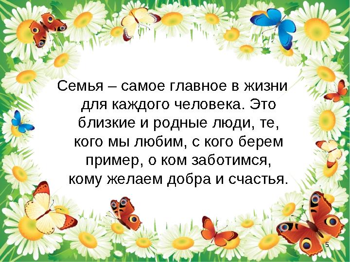 Семья – самое главное в жизни для каждого человека. Это близкие и родные люди, те, кого мы любим, с кого берем пример, о ком