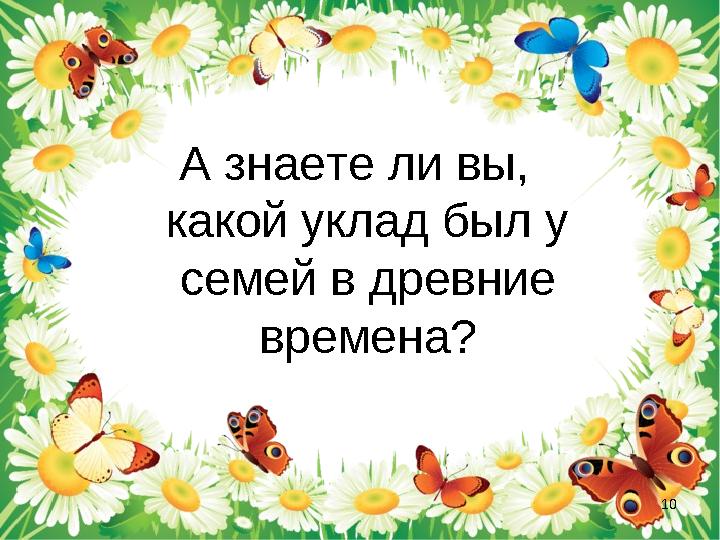 А знаете ли вы, какой уклад был у семей в древние времена? 10