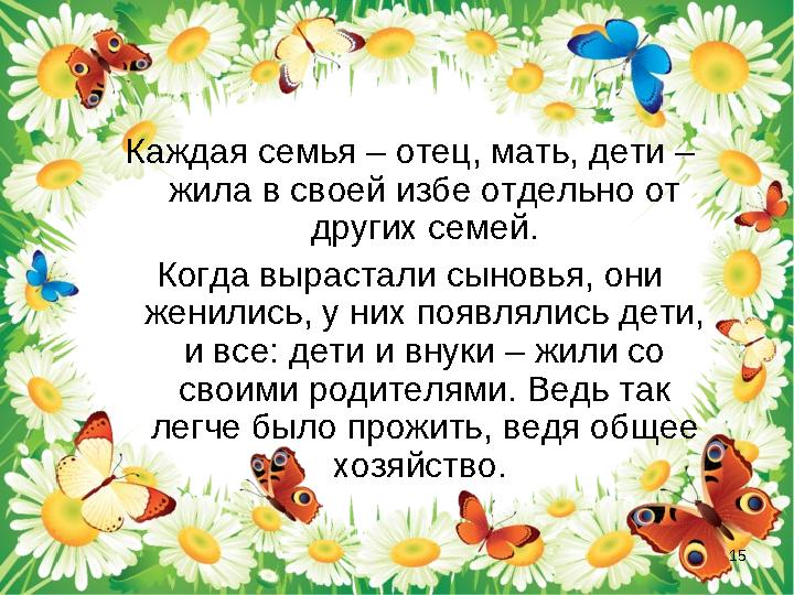 Каждая семья – отец, мать, дети – жила в своей избе отдельно от других семей. Когда вырастали сыновья, они женились, у них по