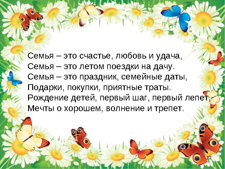 Семья – это счастье, любовь и удача, Семья – это летом поездки на дачу. Семья – это праздник, семейные даты, Подарки, пок