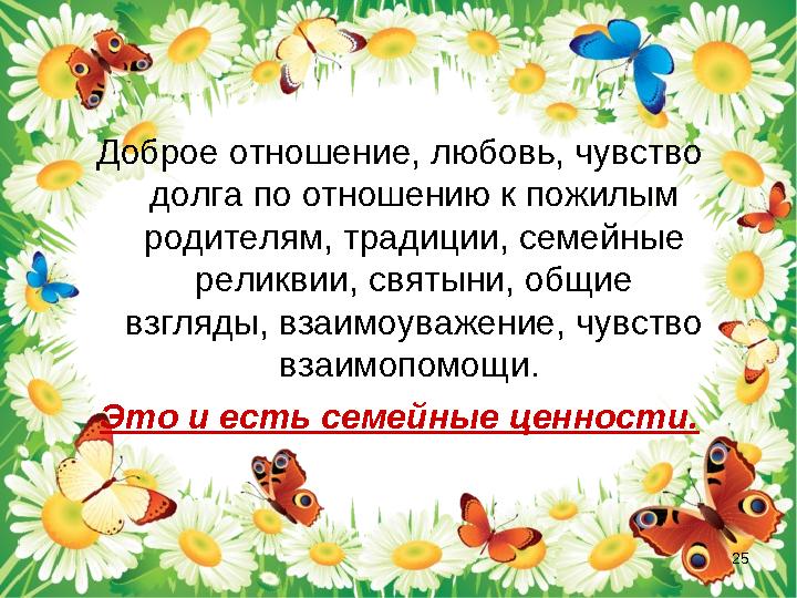 Доброе отношение, любовь, чувство долга по отношению к пожилым родителям, традиции, семейные реликвии, святыни, общие взгляд