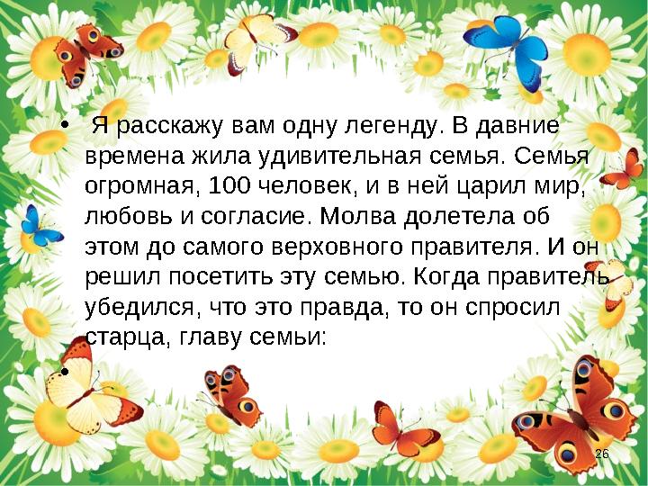 • Я расскажу вам одну легенду. В давние времена жила удивительная семья. Семья огромная, 100 человек, и в ней царил мир, лю