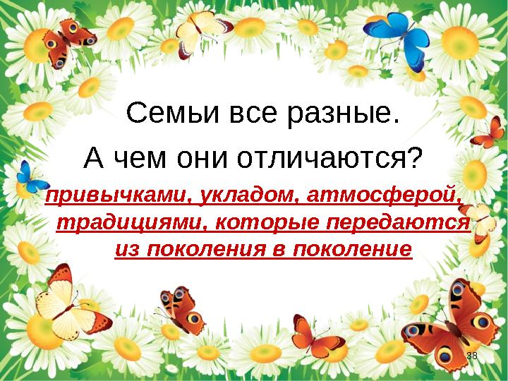 Семьи все разные. А чем они отличаются? привычками, укладом, атмосферой, традициями, которые передаются из поколения в