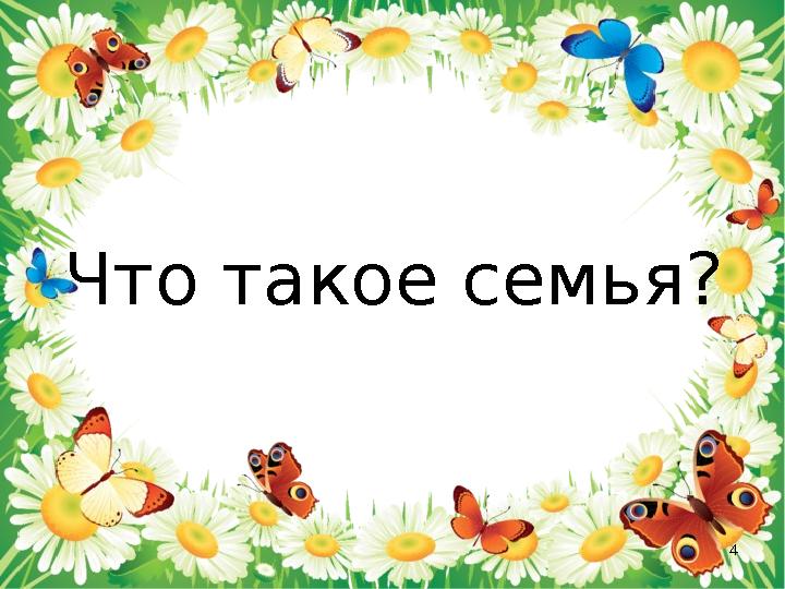 Что такое семья? 4