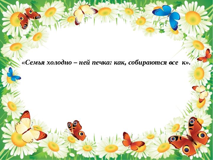 8 «Семья холодно – ней печка: как, собираются все к».