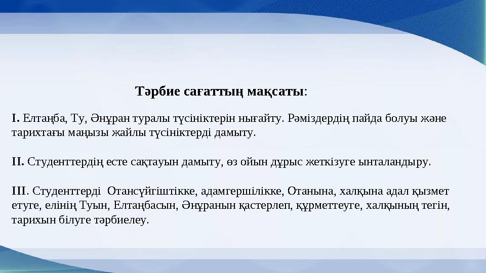 Тәрбие сағаттың мақсаты : І. Елтаңба, Ту, Әнұран туралы түсініктерін нығайту. Рәміздердің