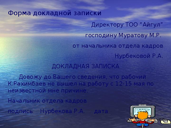 Форма докладной записки Директору ТОО “Айгул” господину Муратову М.Р.