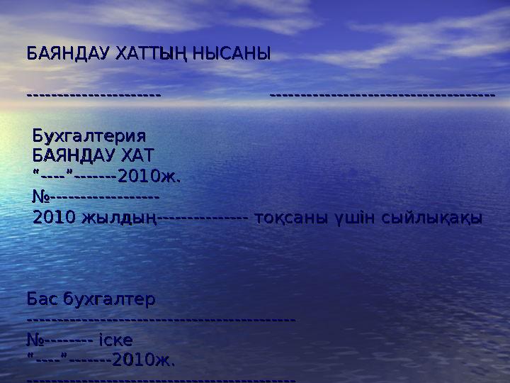 Баяндау хат нысанының бланкі түрі.Баяндау хат нысанының бланкі түрі. Баяндау хаттың нысаны