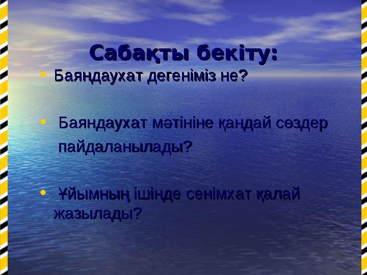 Сабақты бекіту:Сабақты бекіту: • Баяндаухат дегеніміз не? Баяндаухат дегеніміз не? • Баяндаухат мәтініне қандай сөздер Баянд