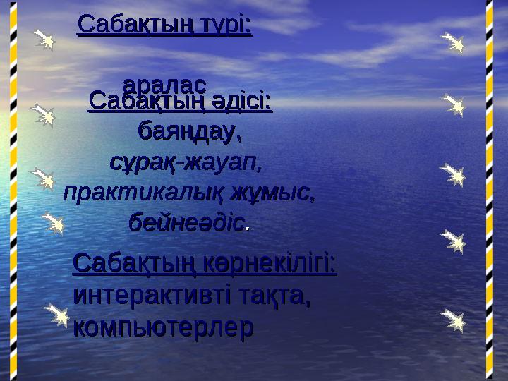 Сабақтың көрнекілігі:Сабақтың көрнекілігі: интерактивті тақта, интерактивті тақта, компьютерлеркомпьютерлер Сабақтың түрі:Сабақ