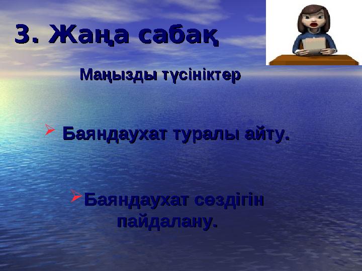 3. Жаңа сабақ3. Жаңа сабақ  Баяндаухат туралы айту.Баяндаухат туралы айту.  Баяндаухат сөздігін Баяндаухат сөздігін пайдал