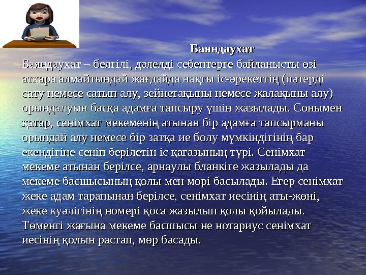 БаяндаухатБаяндаухат Баяндаухат – белгілі, дәлелді себептер