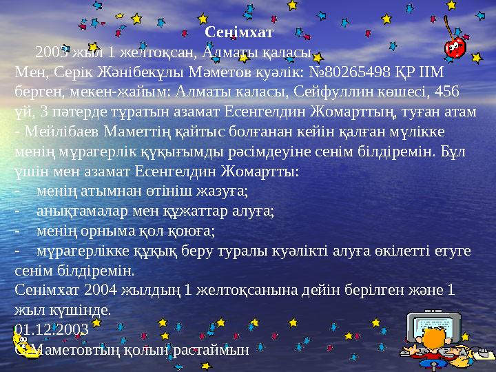 Сенімхат 2003 жыл 1 желтоқсан, Алматы қаласы Мен, Серік Жәнібекұлы Мәметов