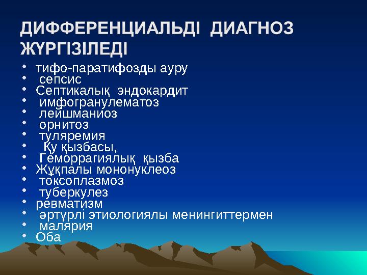• тифо-паратифоз ды ауру • сепсис • С епти калық эндокардит • имфогранулемато з • лейшманиоз • орнитоз • туляреми