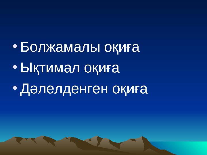 • Болжамалы оқиға • Ықтимал оқиға • Дәлелденген оқиға