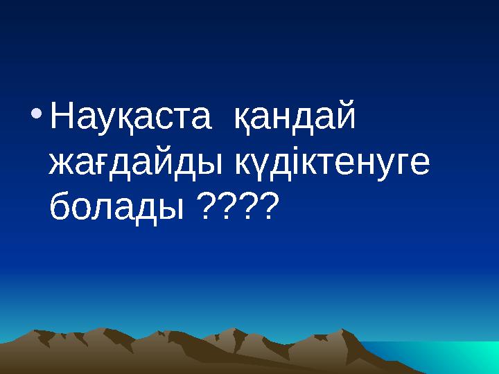 • Науқаста қандай жағдайды күдіктенуге болады ??